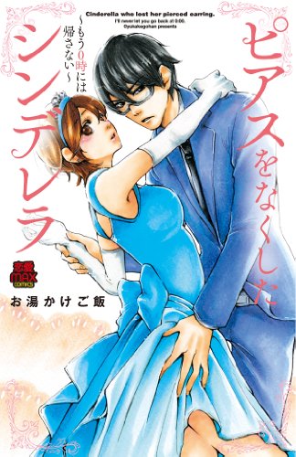 ピアスをなくしたシンデレラ〜もう0時には帰さない〜