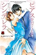 ピアスをなくしたシンデレラ〜もう0時には帰さない〜