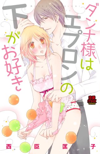 ダンナ様はエプロンの下がお好き