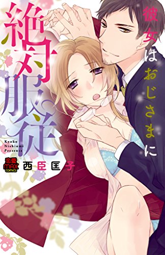 彼女はおじさまに絶対服従