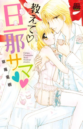 教えて・旦那サマ??