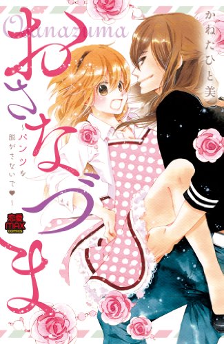 おさなづま 〜パンツを脱がさないで・〜