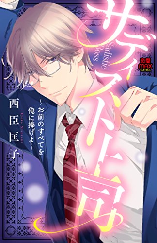 サディスト上司 お前のすべてを俺に捧げよ