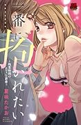 一番に抱かれたい 〜残業時間のエロスな誘惑〜