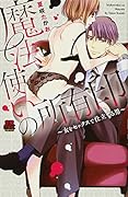魔法使いの所有印〜女をセックスで仕立てる男〜