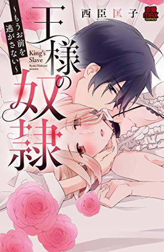 王様の奴隷 もうお前を逃がさない