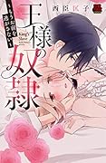 王様の奴隷 もうお前を逃がさない