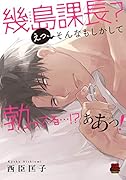 幾島課長?えっ、そんなもしかして勃ってる・・・!?ああっ!