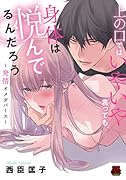 上の口ではいやいや言っても身体は悦んでるんだろう 〜発情オメガバース〜