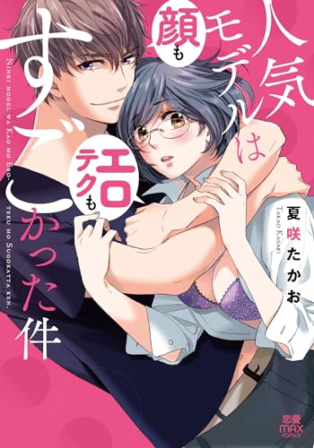 人気モデルは顔もエロテクもすごかった件表紙画像
