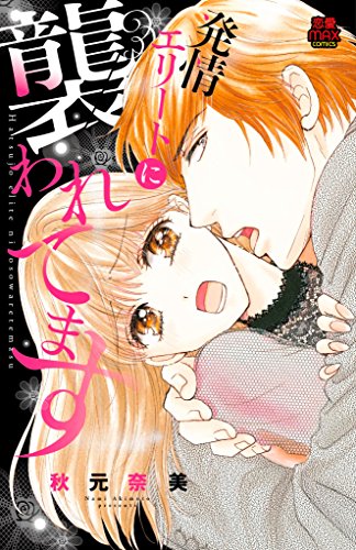 発情エリートに襲われてます