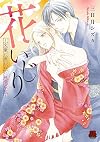 花いじり~文豪に囲われた純潔乙女~ (MIU恋愛MAXCOMICS)