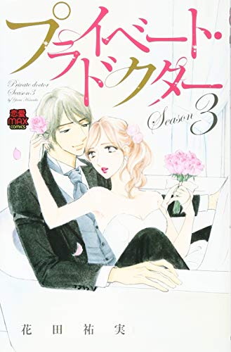 プライベート・ドクター(Season3)