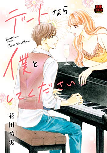 デートなら僕としてください