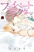 プライベート・ドクター Season5