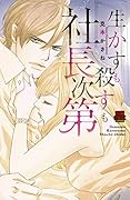 生かすも殺すも社長次第