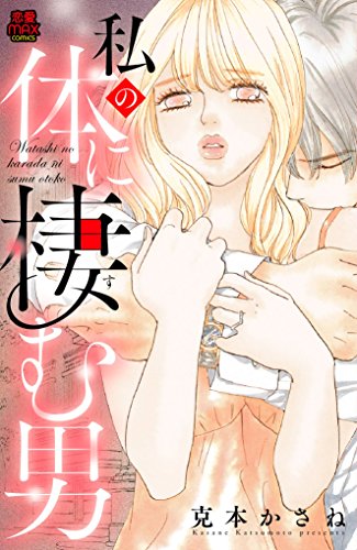 私の体に棲む男