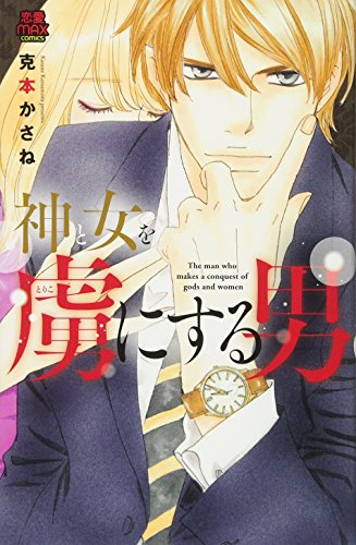 神と女を虜にする男