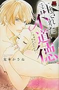 許された不道徳〜結婚前に抱かれたい男〜