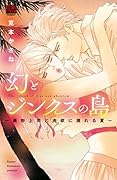 幻とジンクスの島 〜美形上司と肉欲に溺れる夏〜