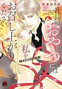 社長のおやつには私をお召し上がりください 〜賞味期限は3か月〜