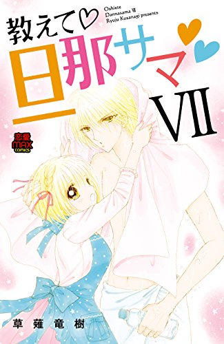 教えて・旦那サマ(7)