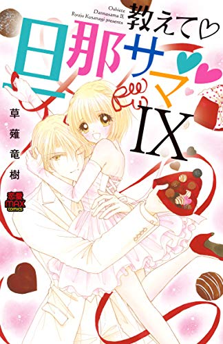 教えて・旦那サマ(9)