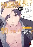 幾島課長? えっ、そんなもしかして勃(た)ってる…!? ああっ! Season2