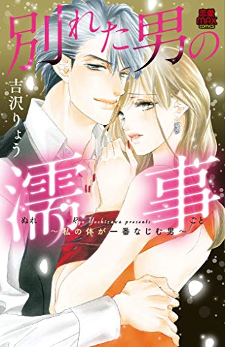 別れた男の濡事 私の体が一番なじむ男