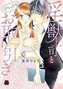 淫獣上司とブラックなお取り引き