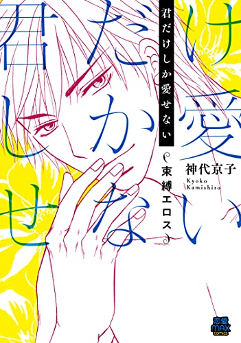 君だけしか愛せない 〜束縛エロス〜の表紙