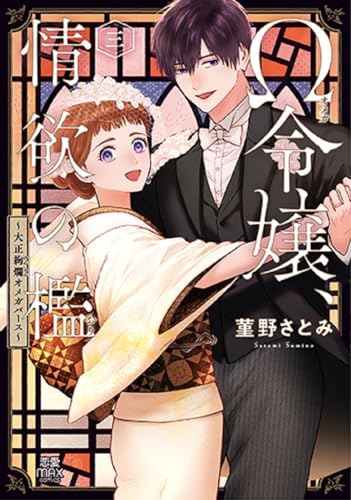 Ω令嬢、情欲の檻 ～大正絢爛オメガバース～ 3 3表紙画像