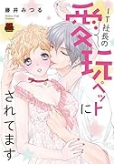 IT社長の愛玩ペットにされてます