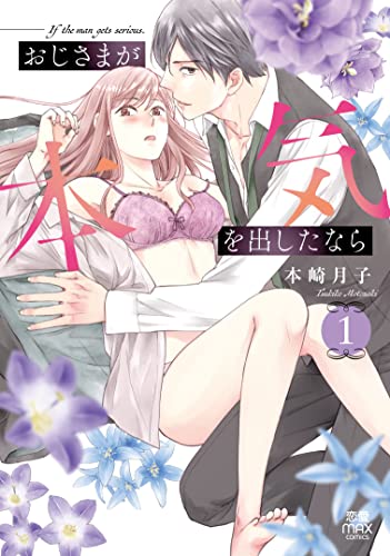 おじさまが本気を出したならの表紙