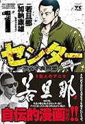 センター 1 〜渋谷不良同盟〜