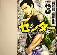 センター〜渋谷不良同盟〜(3)