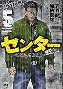 センター 〜渋谷不良同盟〜(5)(完)