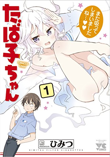 たば子ちゃん(1)