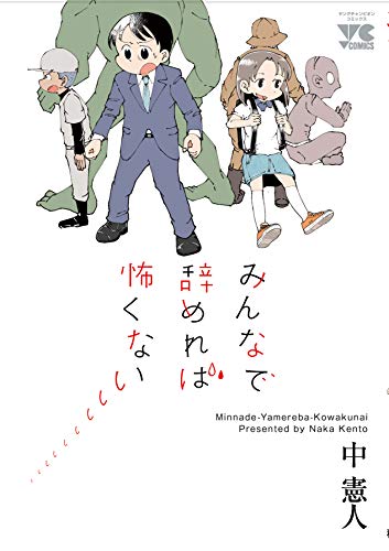 みんなで辞めれば怖くないの表紙