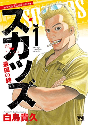 スカッズ 1 〜最凶の絆〜