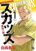 スカッズ 1 〜最凶の絆〜