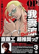 QP 我妻 涼〜Desperado〜(3)