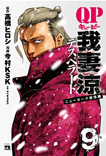 QP我妻涼〜Desperado〜(9)