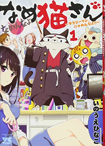 なめ猫さん(1) サラリーマン、にゃめんなよ！！