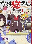 なめ猫さん(1) サラリーマン、にゃめんなよ！！