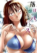 落日のパトス(3)