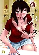 落日のパトス(4)