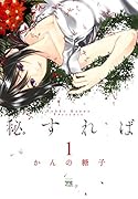 秘すれば 1