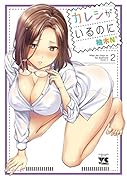 カレシがいるのに 2