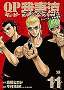 QP 我妻涼〜Desperado〜 11